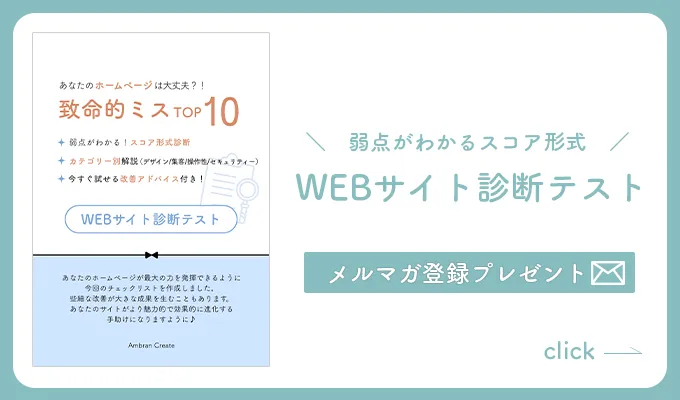メルマガ登録のためのWEB診断テスト無料プレゼントの案内