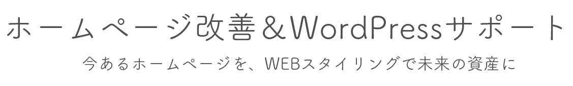 ホームページ改善&WordPressサポート
今あるホームページを、WEBスタイリングで未来の資産に