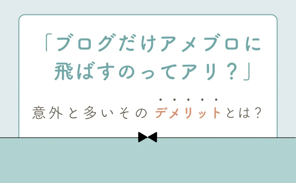 ブログだけアメブロにリンクしている際のデメリット