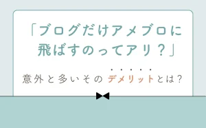 ブログだけアメブロにリンクしている際のデメリット