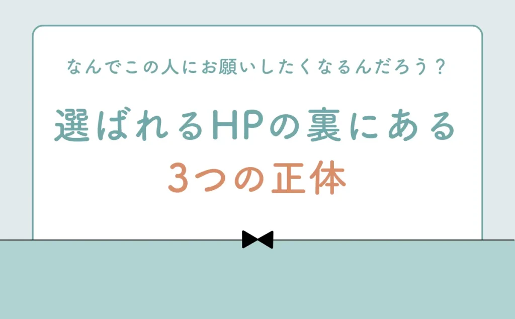 選ばれるホームページの「裏にある3つの正体」とは