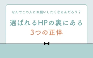 選ばれるホームページの「裏にある3つの正体」とは