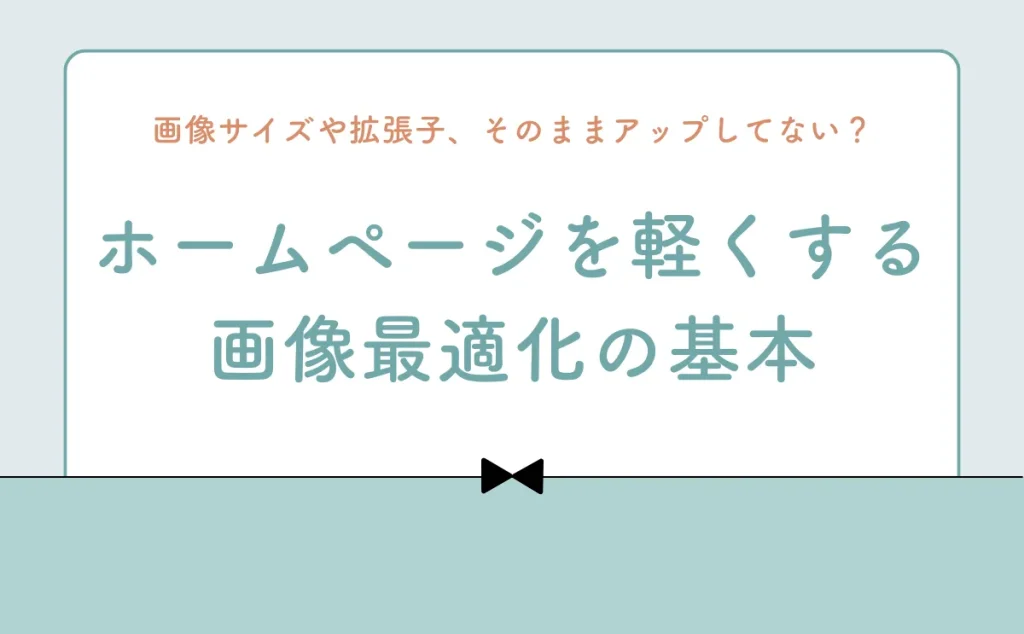 ホームページを軽くする画像最適化の基本