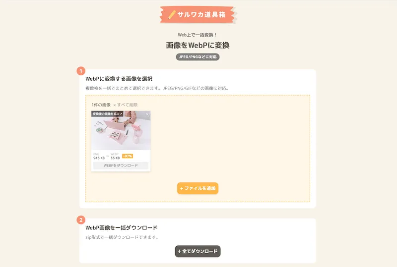 WebPへの画像変換ツール